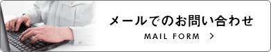 メールでのお問い合わせ